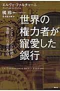 世界の権力者が寵愛した銀行 / タックスヘイブンの秘密を暴露した行員の告白