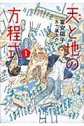 天と地の方程式 1