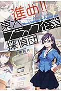 進め!!東大ブラック企業探偵団