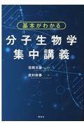 基本がわかる分子生物学集中講義