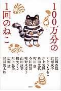 100万分の1回のねこ