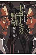 トヨトミの野望 / 小説・巨大自動車企業