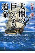 太閤の巨いなる遺命