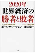 2020年世界経済の勝者と敗者