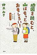 地図を読むと、山はもっとおもしろい! / コミックだからよくわかる読図の「ど」