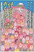 サクラ・ホステル浅草体当たりおもてなし術 / 年間1万人の外国人客が泊まる宿 カップ焼きそばの湯切りも教えます