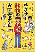 めざせ！動物のお医者さん