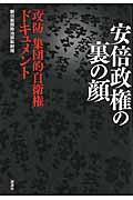 安倍政権の裏の顔 / 「攻防集団的自衛権」ドキュメント