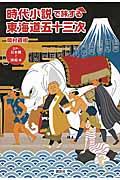 時代小説で旅する東海道五十三次