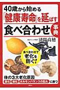 ４０歳から始める「健康寿命」を延ばす食べ合わせ事典