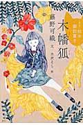 木幡狐