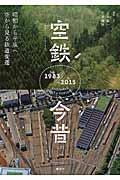 空鉄今昔 / 昭和から平成へ 空から見る鉄道変遷 from1983→to 2015