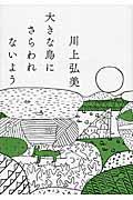 大きな鳥にさらわれないよう