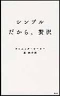 シンプルだから、贅沢