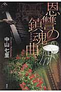 恩讐の鎮魂曲