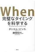 When完璧なタイミングを科学する