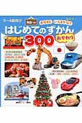 はじめてのずかん300 / おかわり