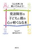 発達障害の子どもと親の心が軽くなる本 / 「心の声」を聴いてみよう!