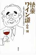 快楽ワイン道 / それでも飲まずにいられない