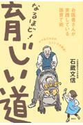 なるほど!育じい道 / お医者さんが実践している孫育て術