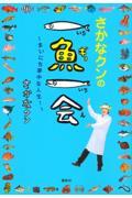 さかなクンの一魚一会 / まいにち夢中な人生!