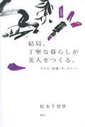 結局、丁寧な暮らしが美人をつくる。 / 今日も「綺麗」を、ひとつ。