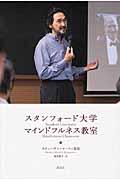 スタンフォード大学マインドフルネス教室