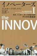 イノベーターズ 1 / 天才、ハッカー、ギークがおりなすデジタル革命史