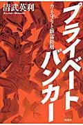 プライベートバンカー / カネ守りと新富裕層