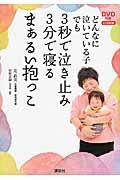 どんなに泣いている子でも3秒で泣き止み3分で寝るまぁるい抱っこ