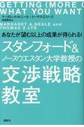 スタンフォード&ノースウエスタン大学教授の交渉戦略教室 / あなたが望む以上の成果が得られる!