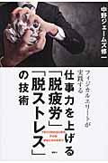 仕事力を上げる「脱疲労」「脱ストレス」の技術