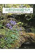 山野草のある庭づくり