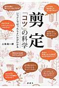 剪定「コツ」の科学 / いつどこで切ったらよいかがわかる