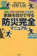 地震・台風・土砂災害・洪水から家族を自分で守る防災完全マニュアル