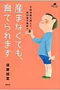 産まなくても、育てられます / 不妊治療を超えて、特別養子縁組へ