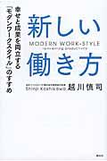 新しい働き方 / 幸せと成果を両立する「モダンワークスタイル」のすすめ