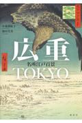 広重TOKYO名所江戸百景