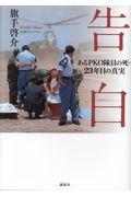 告白 / あるPKO隊員の死・23年目の真実