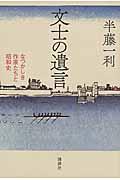 文士の遺言 / なつかしき作家たちと昭和史