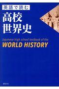 英語で読む高校世界史 / Japanese high school textbook of the WORLD HISTORY