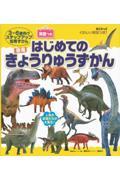 くわしい解説つき!はじめてのきょうりゅうずかん英語つき