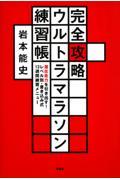 完全攻略ウルトラマラソン練習帳 / 潜在走力を引き出す!レベル別・書き込み式13週間練習メニュー