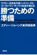 勝つための準備 / ラグビー元日本代表ヘッドコーチとゴールドマン・サックス社長が教える