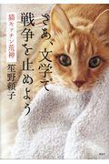 さあ、文学で戦争を止めよう 猫キッチン荒神