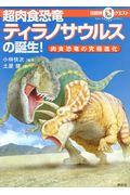 超肉食恐竜ティラノサウルスの誕生！