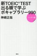 新ＴＯＥＩＣ　ＴＥＳＴ出る順で学ぶボキャブラリー９９０