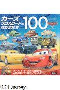 カーズクロスロードのなかまたち100