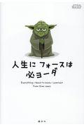 STAR WARS人生にフォースは必ヨーダ / Everything I Need to Know I Learned From Star Wars