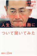 山中伸弥先生に、人生とiPS細胞について聞いてみた / ふりがな付